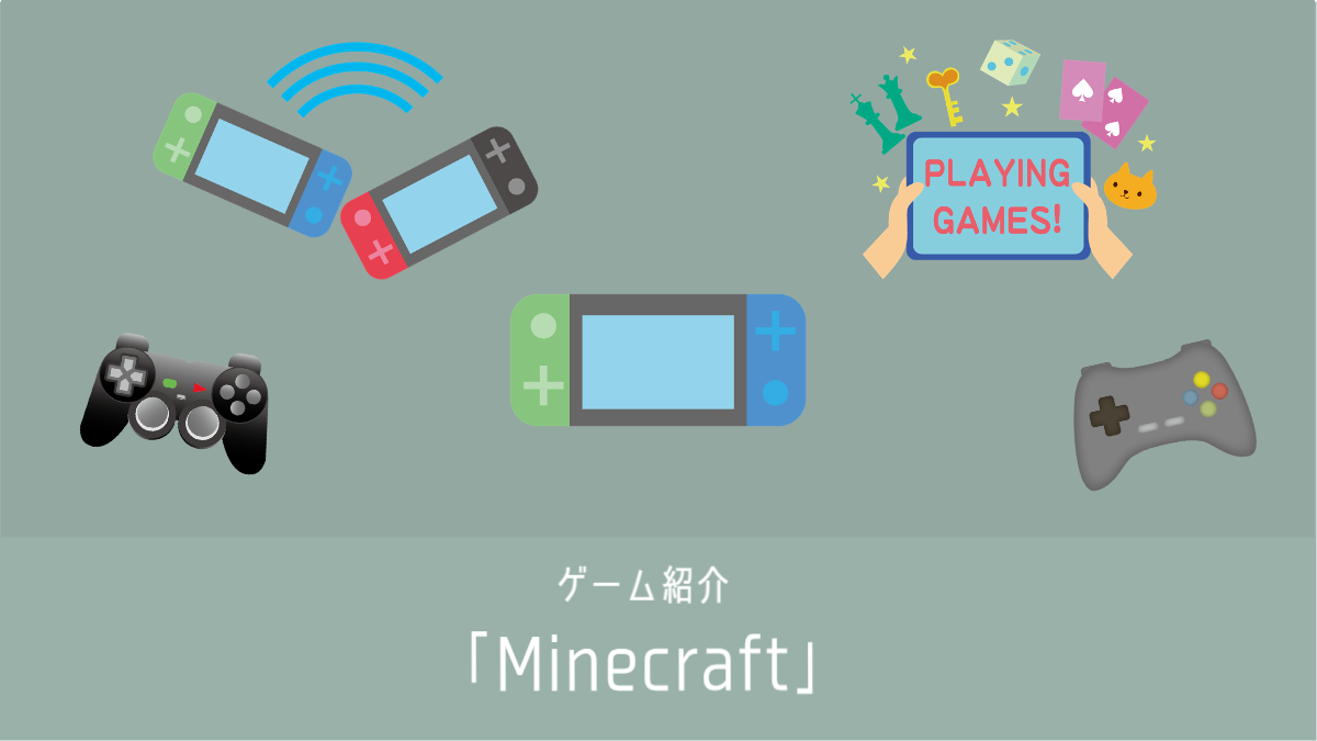 マインクラフト